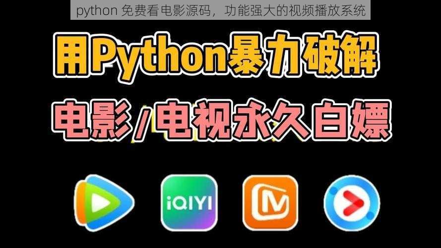 python 免费看电影源码，功能强大的视频播放系统