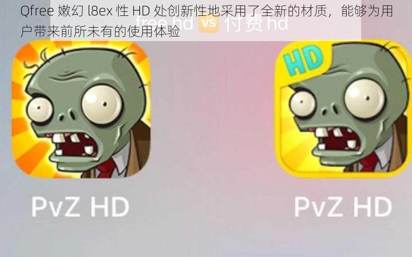 Qfree 嫩幻 l8ex 性 HD 处创新性地采用了全新的材质，能够为用户带来前所未有的使用体验