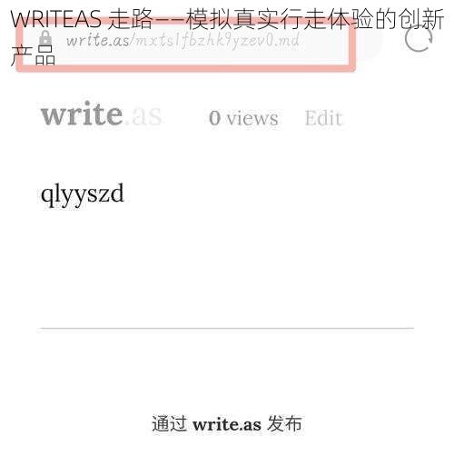 WRITEAS 走路——模拟真实行走体验的创新产品