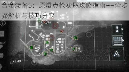 合金装备5：原爆点枪获取攻略指南——全步骤解析与技巧分享