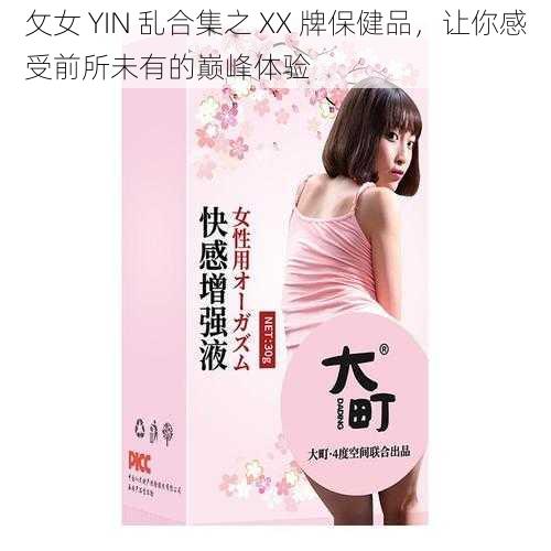 攵女 YIN 乱合集之 XX 牌保健品，让你感受前所未有的巅峰体验