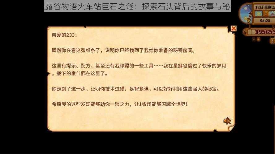 星露谷物语火车站巨石之谜：探索石头背后的故事与秘密