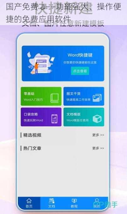 国产免费 a——功能强大、操作便捷的免费应用软件