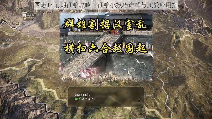 三国志14前期征粮攻略：征粮小技巧详解与实战应用指南