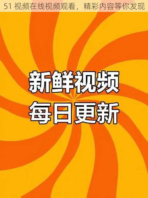 51 视频在线视频观看，精彩内容等你发现