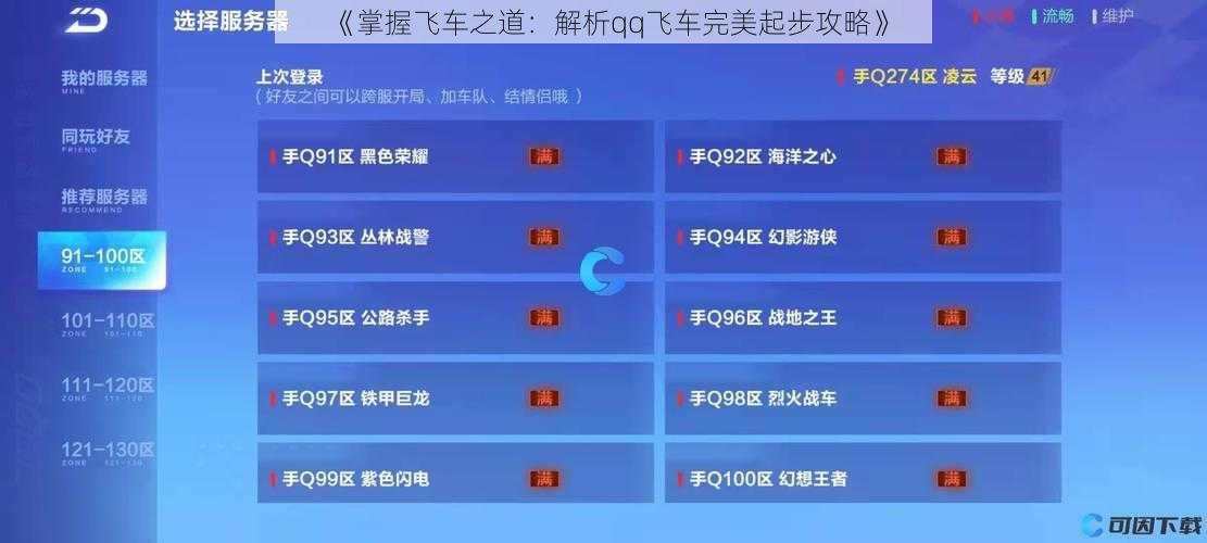 《掌握飞车之道：解析qq飞车完美起步攻略》