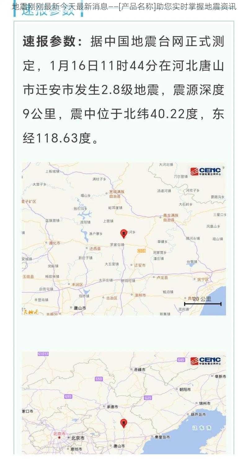 地震刚刚最新今天最新消息——[产品名称]助您实时掌握地震资讯