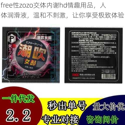 free性zozo交体内谢hd情趣用品，人体润滑液，温和不刺激，让你享受极致体验