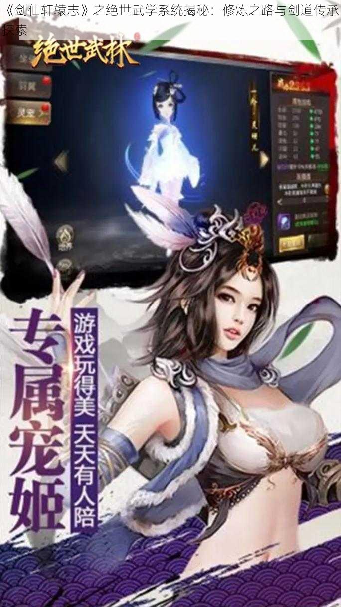 《剑仙轩辕志》之绝世武学系统揭秘：修炼之路与剑道传承探索