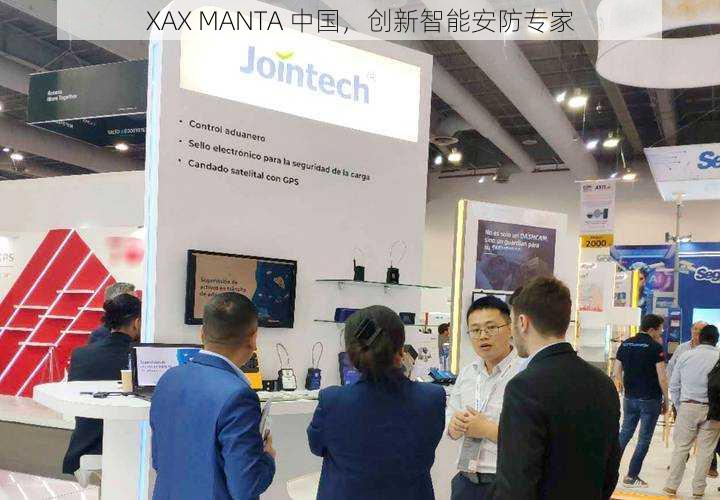 XAX MANTA 中国，创新智能安防专家