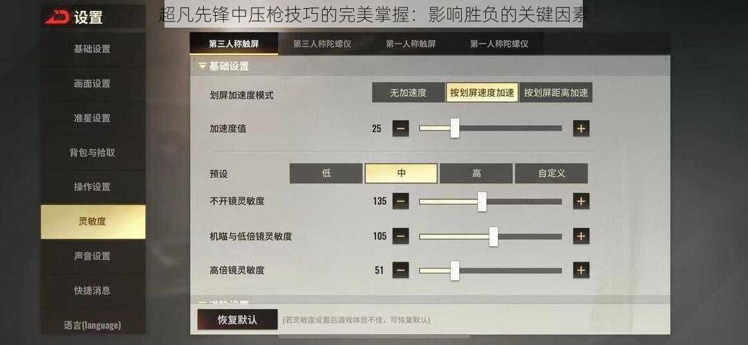 超凡先锋中压枪技巧的完美掌握：影响胜负的关键因素