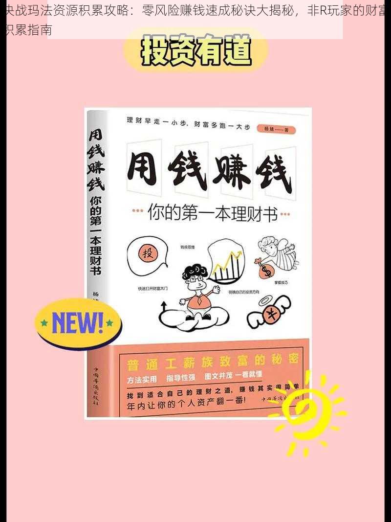 决战玛法资源积累攻略：零风险赚钱速成秘诀大揭秘，非R玩家的财富积累指南