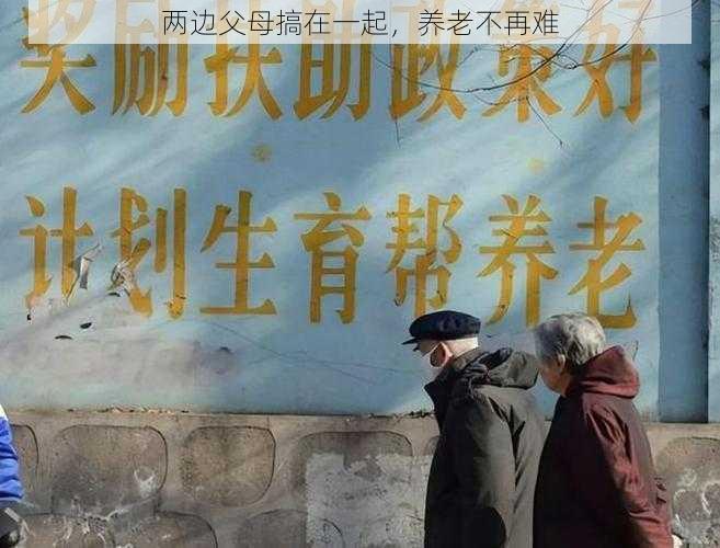 两边父母搞在一起，养老不再难