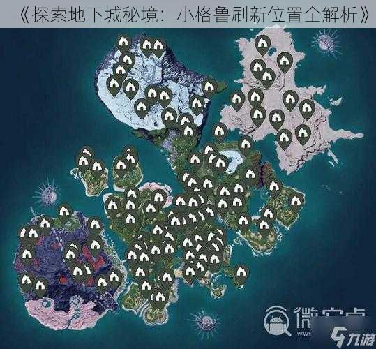 《探索地下城秘境：小格鲁刷新位置全解析》