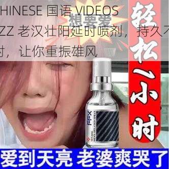 CHINESE 国语 VIDEOSJIZZ 老汉壮阳延时喷剂，持久不射，让你重振雄风