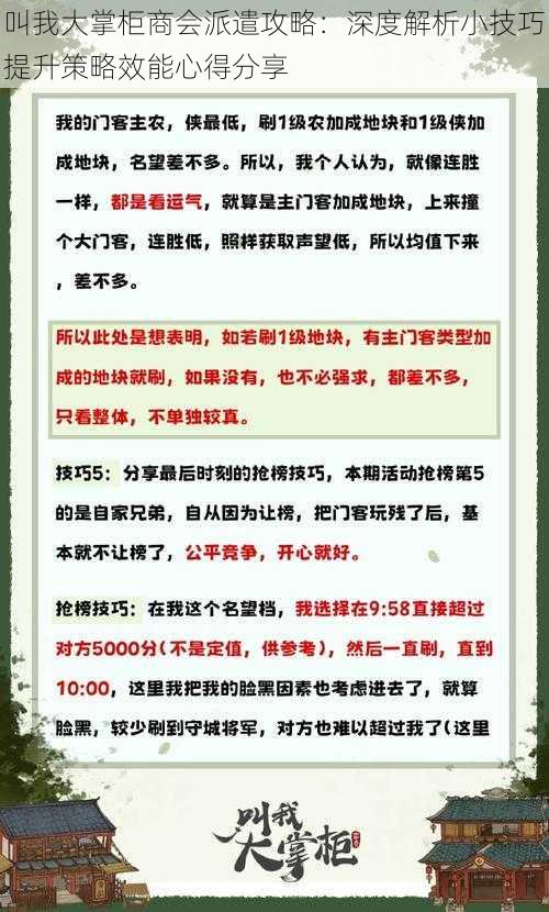 叫我大掌柜商会派遣攻略：深度解析小技巧提升策略效能心得分享