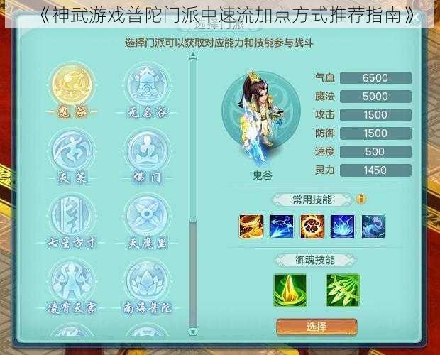 《神武游戏普陀门派中速流加点方式推荐指南》