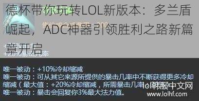 德杯带你玩转LOL新版本：多兰盾崛起，ADC神器引领胜利之路新篇章开启