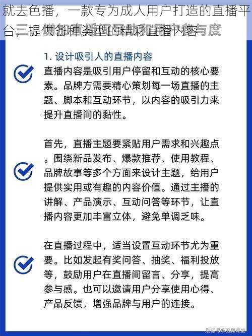 就去色播，一款专为成人用户打造的直播平台，提供各种类型的精彩直播内容