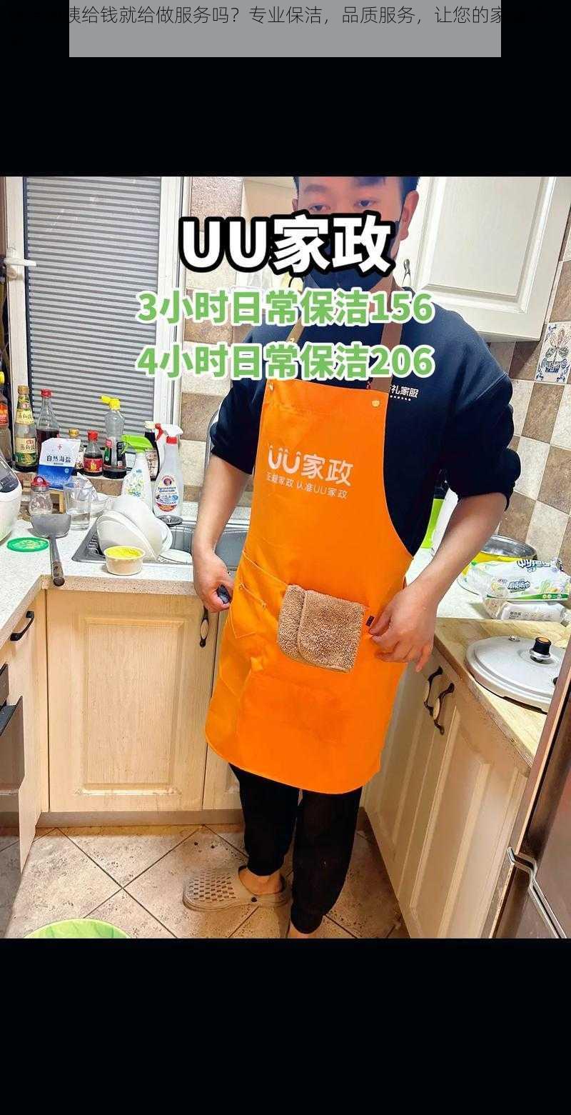 保洁阿姨给钱就给做服务吗？专业保洁，品质服务，让您的家焕然一新