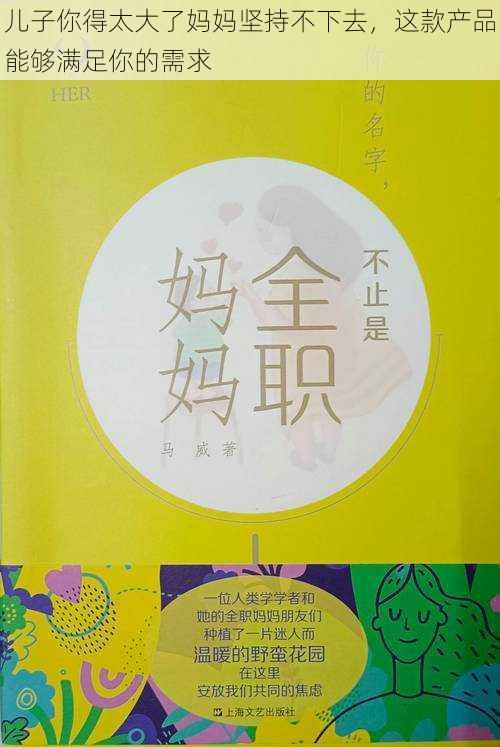 儿子你得太大了妈妈坚持不下去，这款产品能够满足你的需求