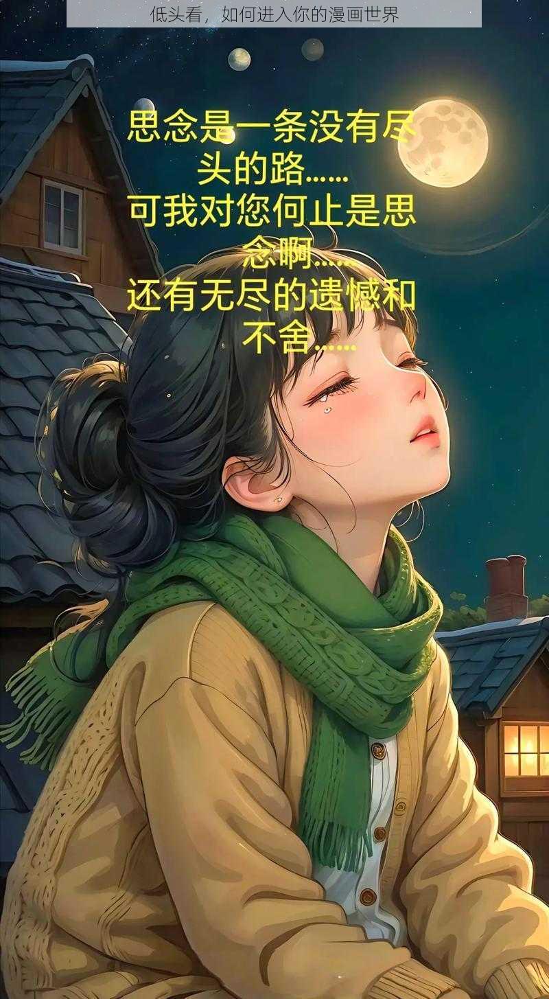 低头看，如何进入你的漫画世界