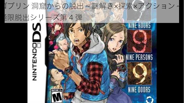 ゴブリン 洞窟からの脱出～謎解き×探索×アクション～ 極限脱出シリーズ第 4 弾