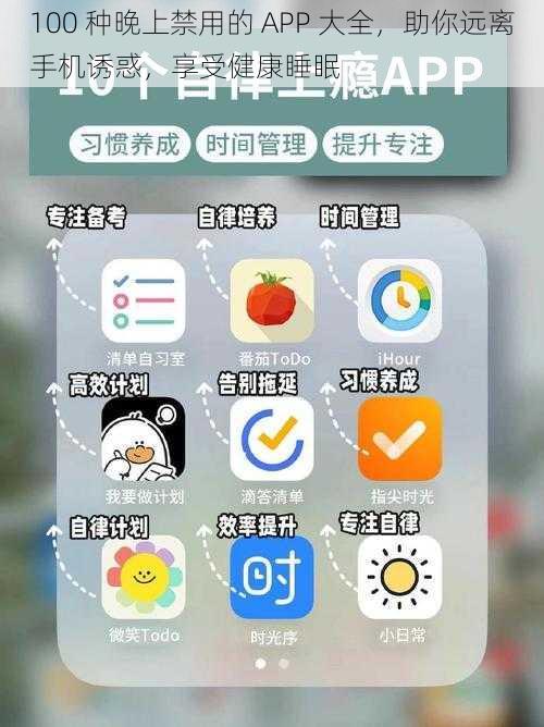 100 种晚上禁用的 APP 大全，助你远离手机诱惑，享受健康睡眠