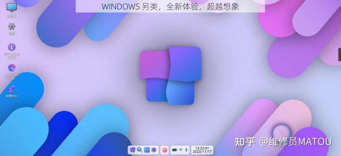 WINDOWS 另类，全新体验，超越想象