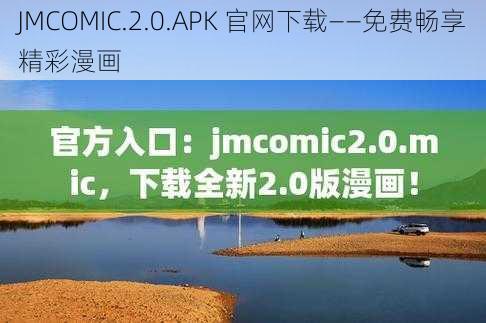 JMCOMIC.2.0.APK 官网下载——免费畅享精彩漫画