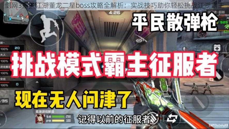 剑网3指尖江湖董龙二星boss攻略全解析：实战技巧助你轻松挑战江湖霸主