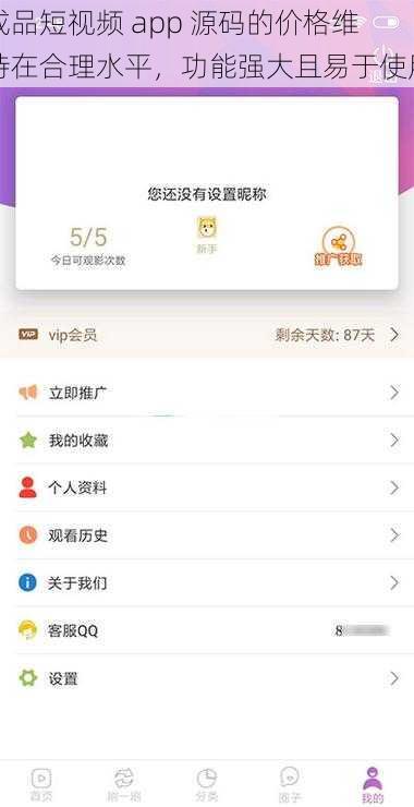 成品短视频 app 源码的价格维持在合理水平，功能强大且易于使用