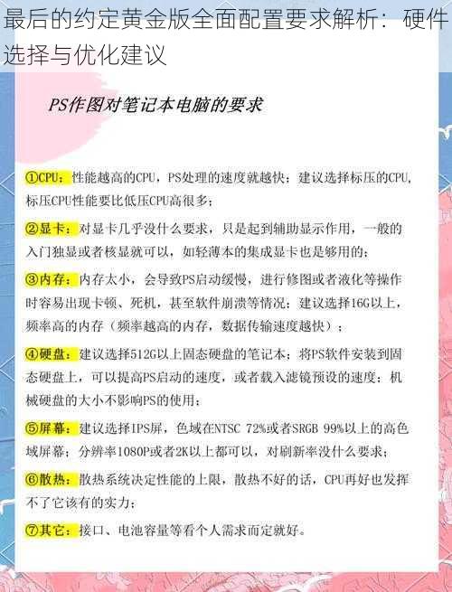 最后的约定黄金版全面配置要求解析：硬件选择与优化建议