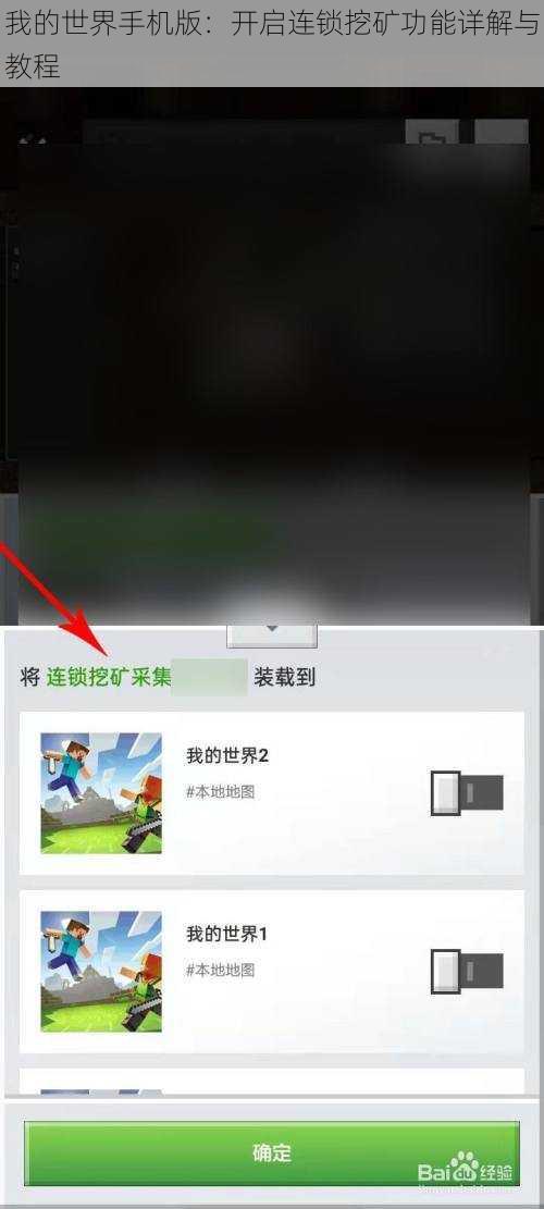 我的世界手机版：开启连锁挖矿功能详解与教程