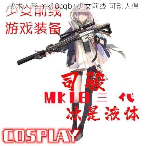 战术人形 mk18cqbr 少女前线 可动人偶