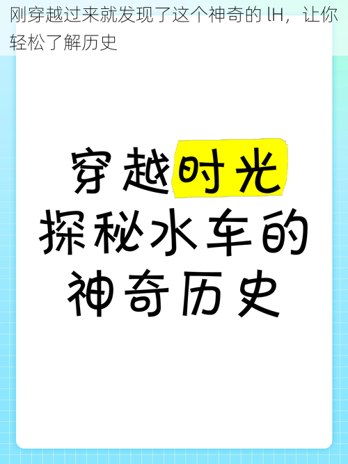 刚穿越过来就发现了这个神奇的 lH，让你轻松了解历史