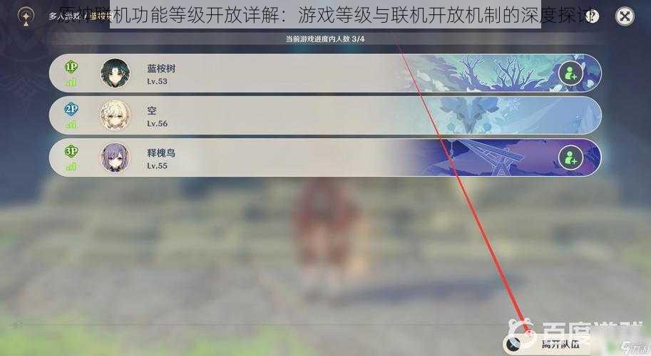 原神联机功能等级开放详解：游戏等级与联机开放机制的深度探讨