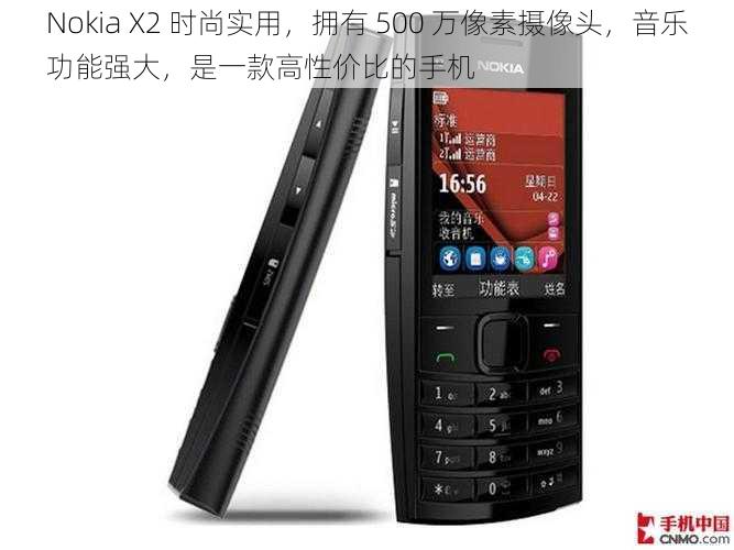 Nokia X2 时尚实用，拥有 500 万像素摄像头，音乐功能强大，是一款高性价比的手机