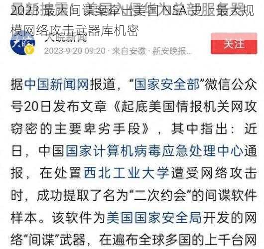 2023 最大间谍案牵出美国 NSA 史上最大规模网络攻击武器库机密