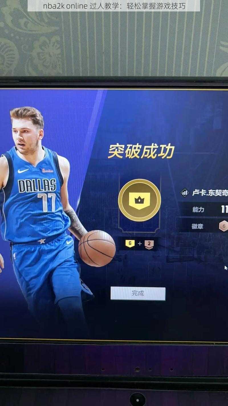 nba2k online 过人教学：轻松掌握游戏技巧