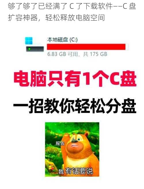 够了够了已经满了 C 了下载软件——C 盘扩容神器，轻松释放电脑空间