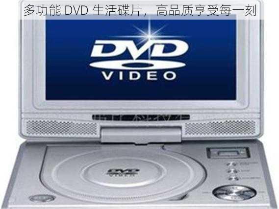 多功能 DVD 生活碟片，高品质享受每一刻