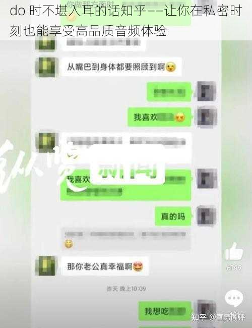 do 时不堪入耳的话知乎——让你在私密时刻也能享受高品质音频体验