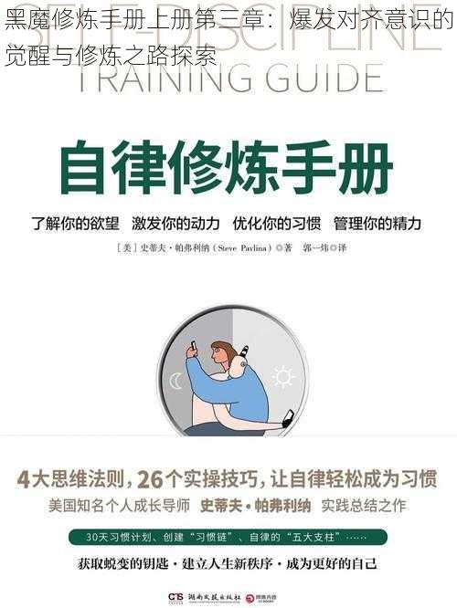 黑魔修炼手册上册第三章：爆发对齐意识的觉醒与修炼之路探索