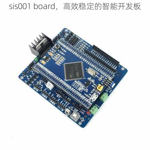 sis001 board，高效稳定的智能开发板