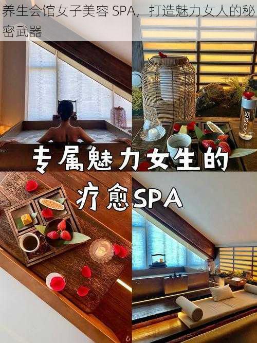 养生会馆女子美容 SPA，打造魅力女人的秘密武器