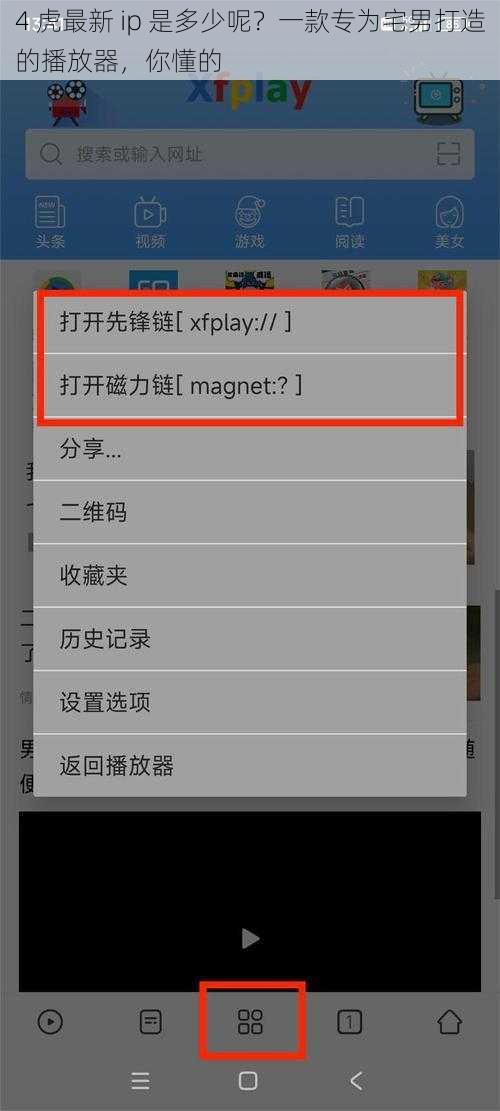 4 虎最新 ip 是多少呢？一款专为宅男打造的播放器，你懂的