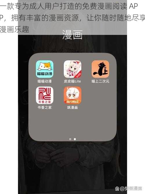 一款专为成人用户打造的免费漫画阅读 APP，拥有丰富的漫画资源，让你随时随地尽享漫画乐趣