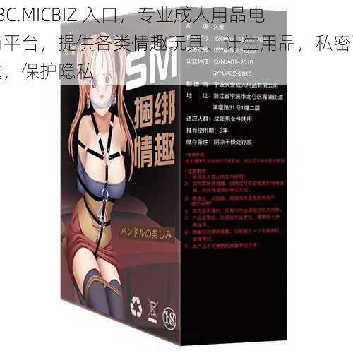 18C.MICBIZ 入口，专业成人用品电商平台，提供各类情趣玩具、计生用品，私密配送，保护隐私