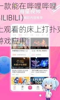 一款能在哔哩哔哩（BILIBILI）上观看的床上打扑克游戏应用